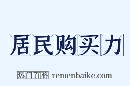 居民购买力是什么意思的图片